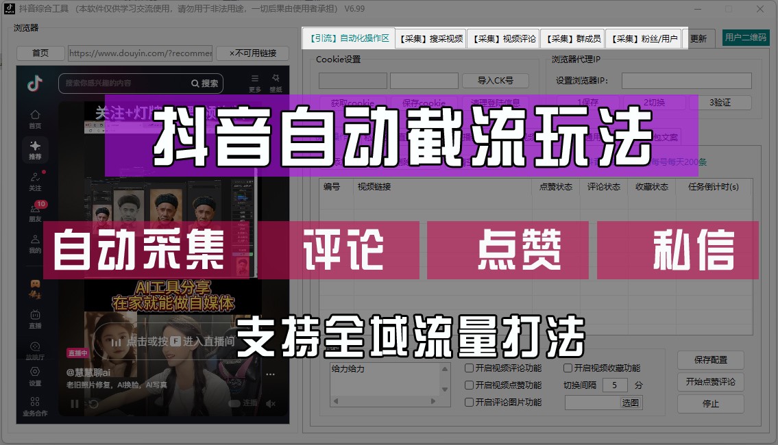 抖音自动截流玩法，利用一个软件自动采集、评论、点赞、私信，全域引流-全知学堂