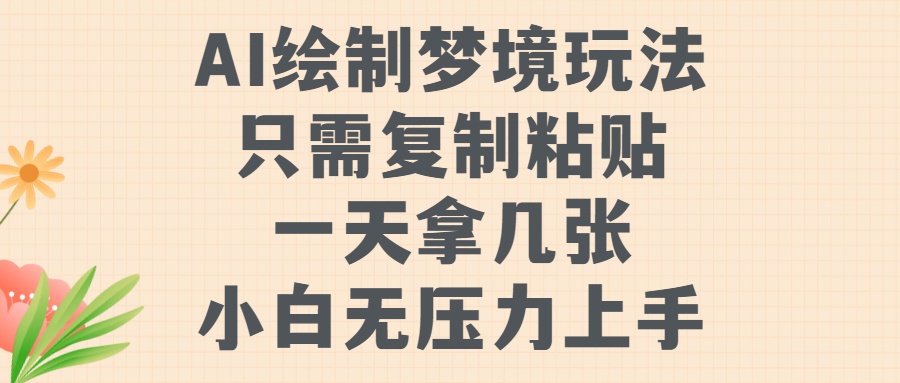 AI绘制梦境玩法，只需要复制粘贴，一天轻松拿几张，小白无压力上手【揭秘】-全知学堂