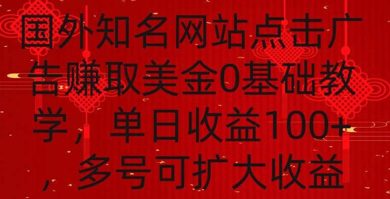 国外点击广告赚取美金0基础教学，单个广告0.01-0.03美金，每个号每天可以点200+广告【揭秘】-全知学堂