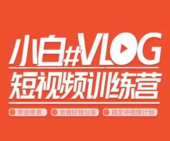 小呆说视–小白VLOG短视频训练营，学会带货、好物、直播、中视频-全知学堂