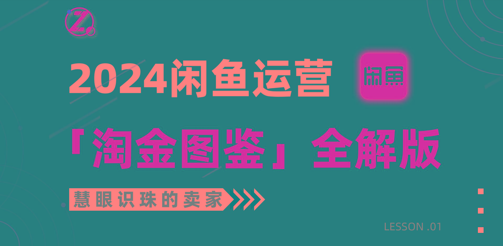 (9738期)2024闲鱼运营，【淘金图鉴】全解版-全知学堂