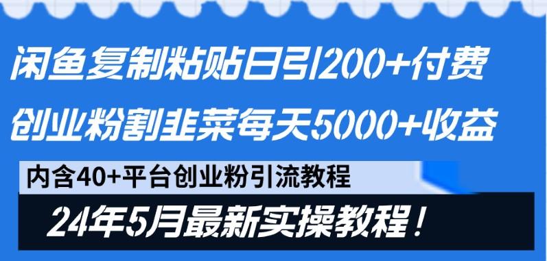 闲鱼复制粘贴日引200+付费创业粉，24年5月最新方法！割韭菜日稳定5000+收益-全知学堂