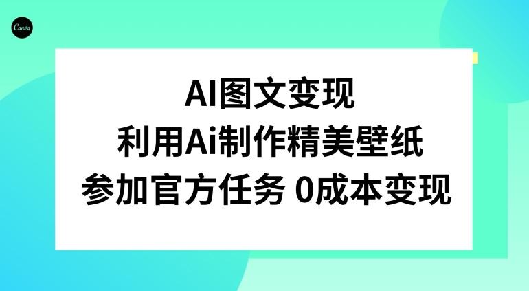 AI图文变现，利用AI制作精美壁纸，参加官方任务变现-全知学堂