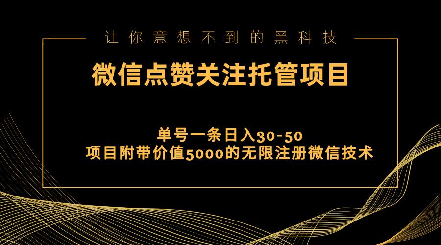 视频号托管点赞关注，单微信30-50元，附带价值5000无限注册微信技术-全知学堂