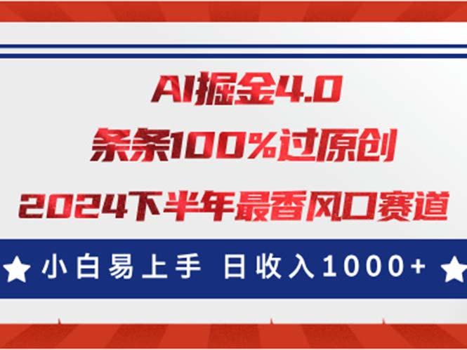 AI掘金4.0玩法，视频号创作分成，最新风口赛道，条条100%过原创，小白…-全知学堂