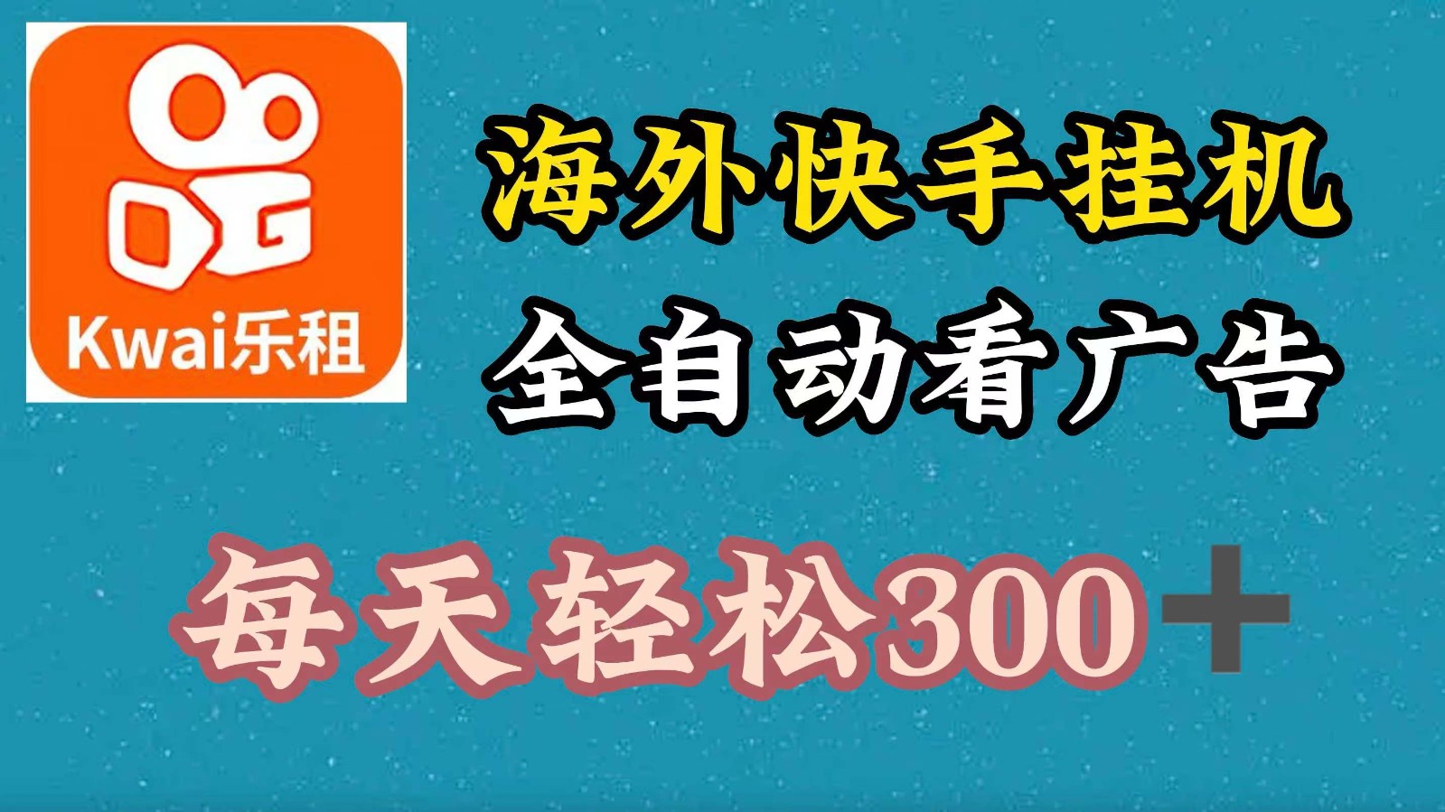 海外快手项目，利用工具全自动看广告，每天轻松300+-全知学堂