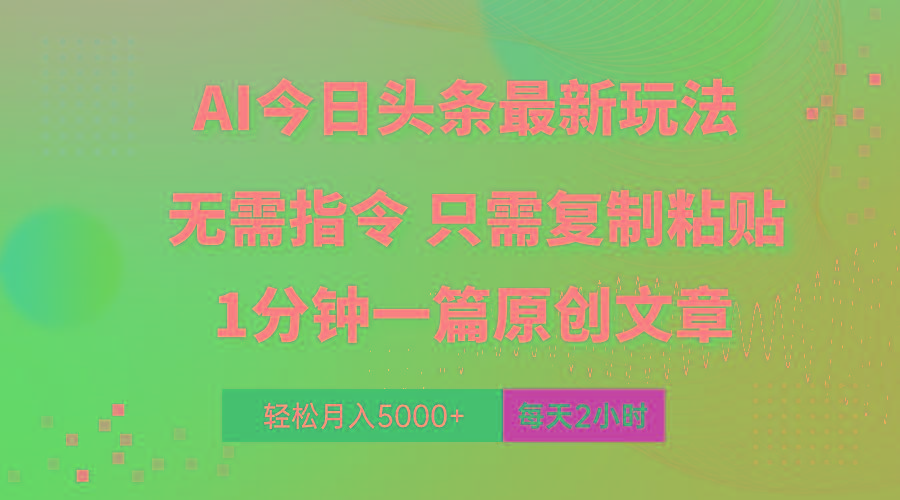 AI头条最新玩法 1分钟一篇 100%过原创 无脑复制粘贴 轻松月入5000+ 每…-全知学堂