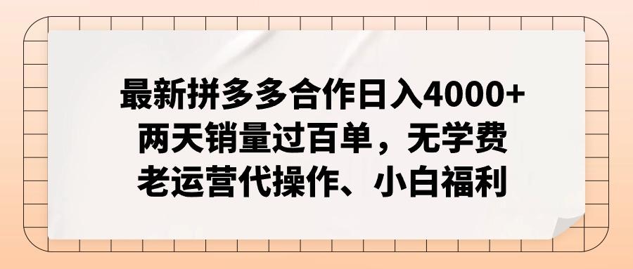 最新拼多多合作日入4000+两天销量过百单，无学费、老运营代操作、小白福利-全知学堂