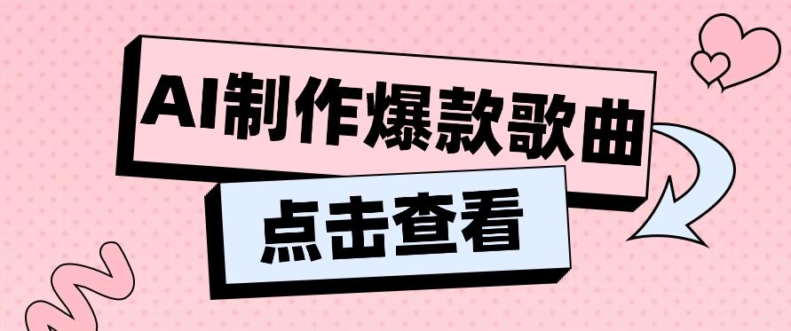 利用AI一键生成原创爆款歌曲，多种变现方式，小白也能轻松上手【视频教程+工具】-全知学堂