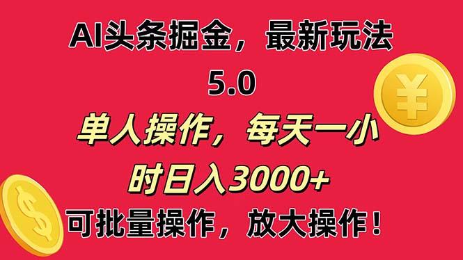 AI撸头条，当天起号第二天就能看见收益，小白也能直接操作，日入3000+-全知学堂