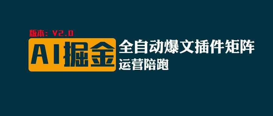 全网独家(AI爆文插件矩阵)，自动AI改写爆文，多平台矩阵发布，轻松月入10000+-全知学堂