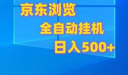 京东全自动挂机，单窗口收益7R.可多开，日收益500+-全知学堂