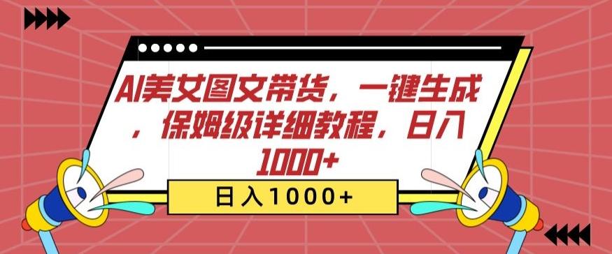 AI美女图文带货，一键生成，保姆级详细教程，日入1000+【揭秘】-全知学堂