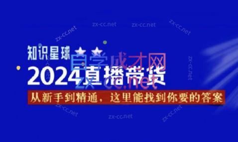 杰哥·2024直播带货知识星球-全知学堂