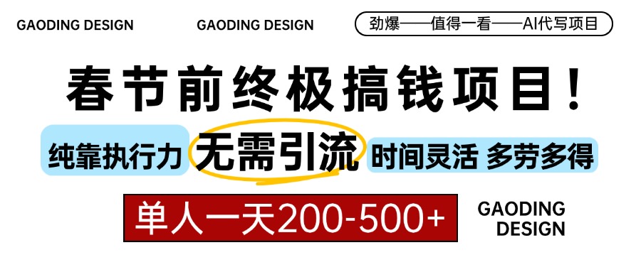 春节前搞钱项目，AI代写，纯执行力项目，无需引流、时间灵活、多劳多得…-全知学堂