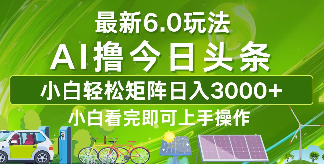 今日头条最新6.0玩法，轻松矩阵日入3000+-全知学堂