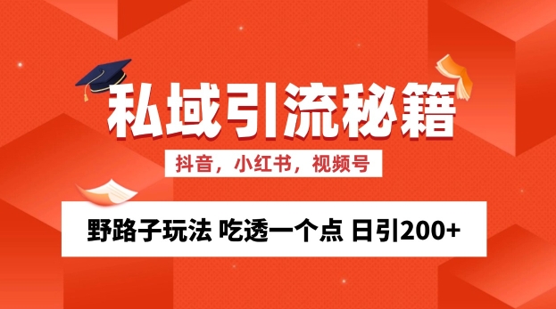 私域流量的精准化获客方法 野路子玩法 吃透一个点 日引200+ 【揭秘】-全知学堂