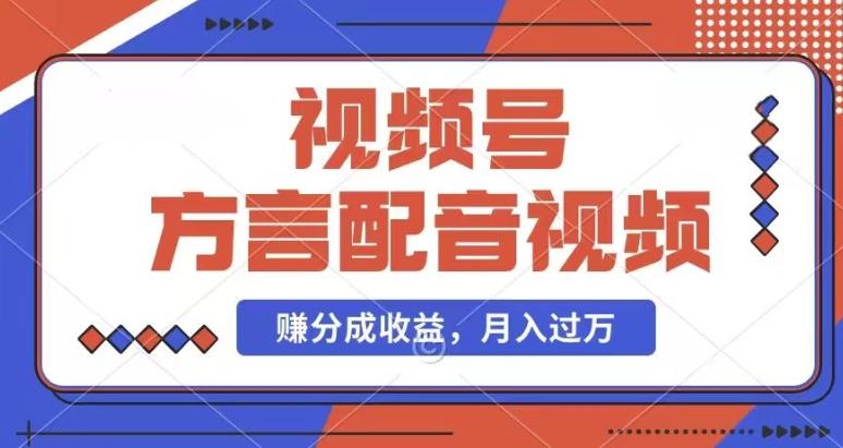 利用方言配音视频，赚视频号分成计划收益，操作简单，还有千粉号额外变现，每月多赚几千块钱【揭秘】-全知学堂