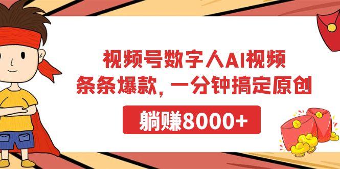 视频号数字人AI视频，条条爆款，一分钟搞定原创，躺赚8000+-全知学堂