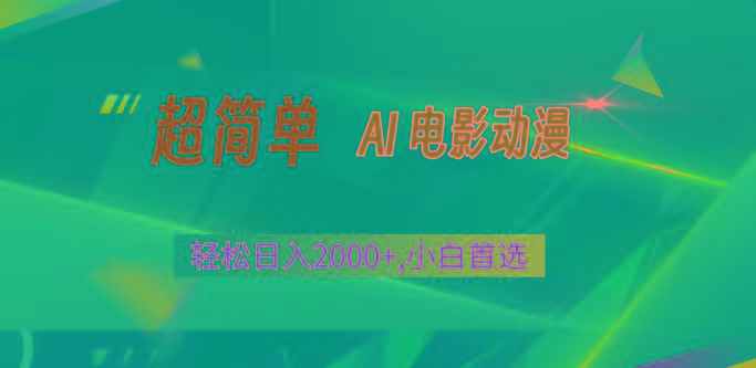 2024年最新视频号分成计划，超简单AI生成电影漫画，日入2000+，小白首选。-全知学堂