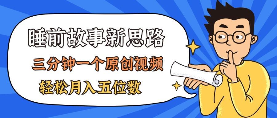 AI做睡前故事也太香了，三分钟一个原创视频，轻松月入五位数-全知学堂