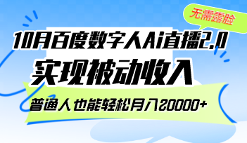 10月百度数字人Ai直播2.0，无需露脸，实现被动收入，普通人也能轻松月…-全知学堂