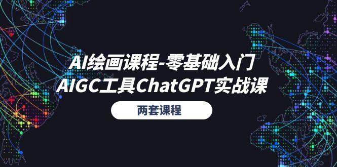 AI绘画课程-零基础入门+AIGC工具ChatGPT实战课(两套课程-全知学堂