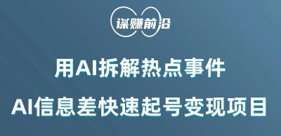 利用AI拆解热点事件，AI信息差快速起号变现项目-全知学堂