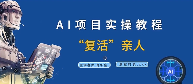 AI项目实操教程，“复活”亲人【9节视频课程】-全知学堂