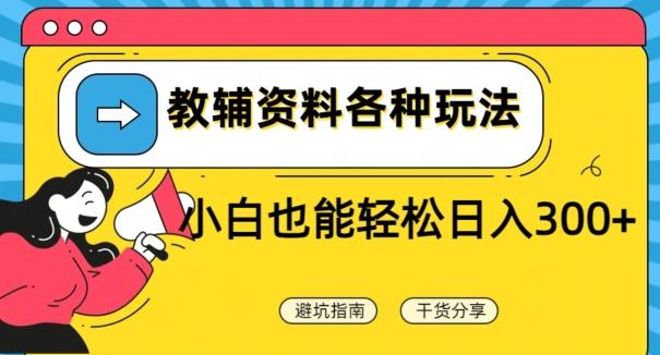 教辅资料各种玩法，小白也能轻松日入300+-全知学堂