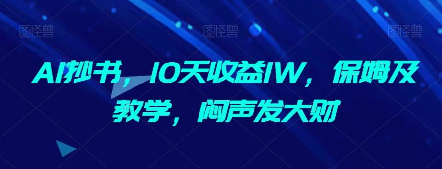 AI抄书，10天收益1W，保姆及教学，闷声发大财-全知学堂