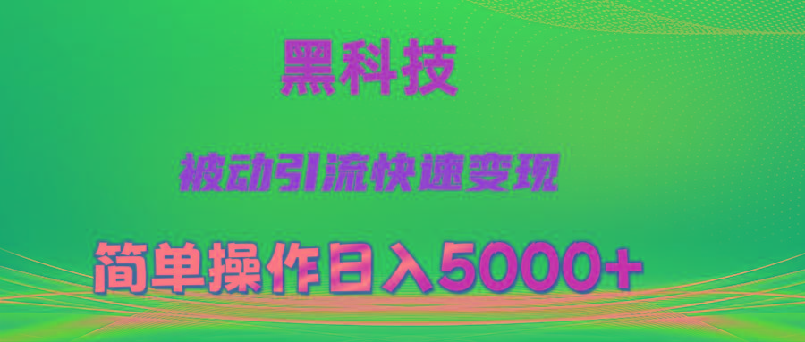 抖音黑科技，被动引流，快速变现，小白也能日入5000+最新玩法-全知学堂