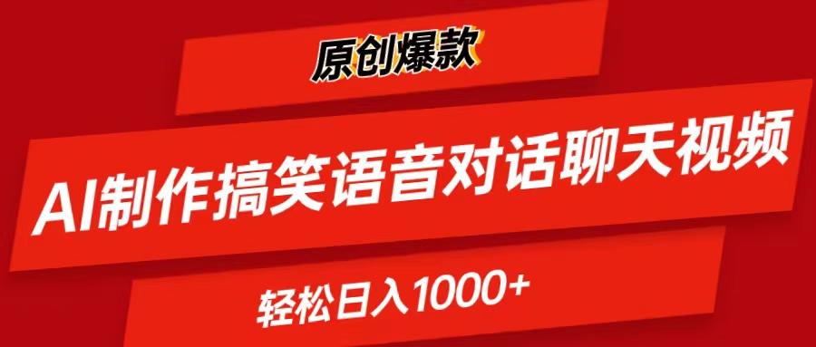 AI制作搞笑语音对话聊天视频,条条爆款，轻松日入1000+-全知学堂