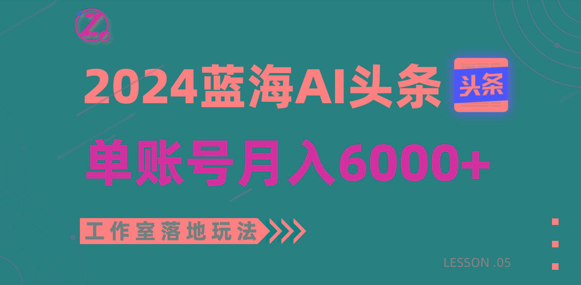 2024蓝海AI赛道，工作室落地玩法，单个账号月入6000+-全知学堂