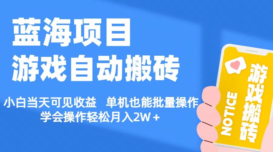 【蓝海项目】游戏自动搬砖 小白当天可见收益 单机也能批量操作 学会操…-全知学堂