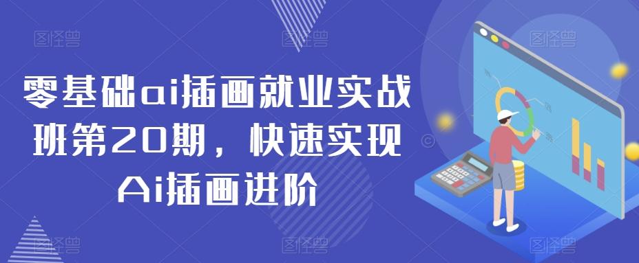 零基础ai插画就业实战班第20期，快速实现Ai插画进阶-全知学堂