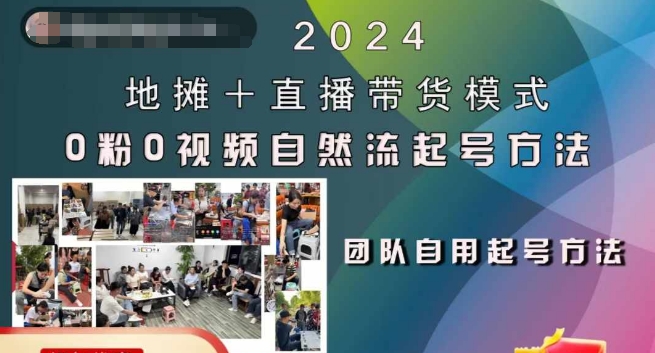 2024地摊+直播带货模式自然流起号稳号全流程，0粉0视频自然流起号方法-全知学堂