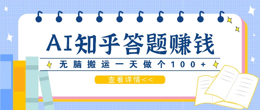 利用AI操作知乎答题赚外快：碎片时间也能变现金，无脑搬运一天做个100+没问题-全知学堂