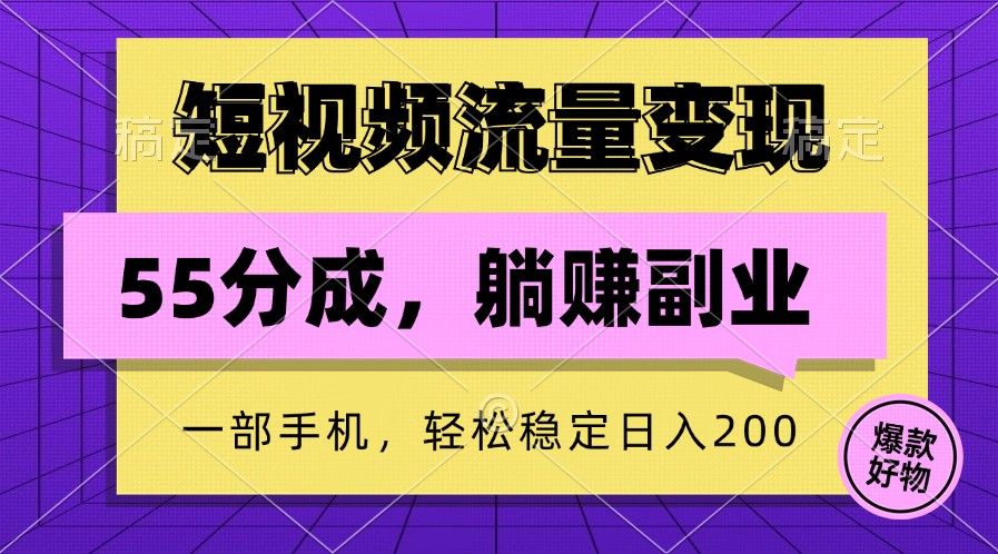 短视频流量变现，一部手机躺赚项目,轻松稳定日入200-全知学堂