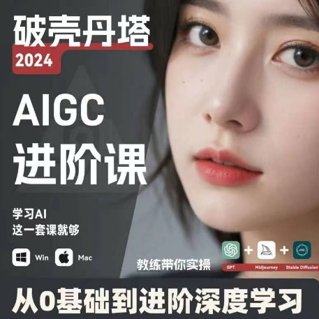 AIGC人工智能零基础到进阶 GPT+MJ+SD商业技术落地 从0基础到进阶深度学习-全知学堂