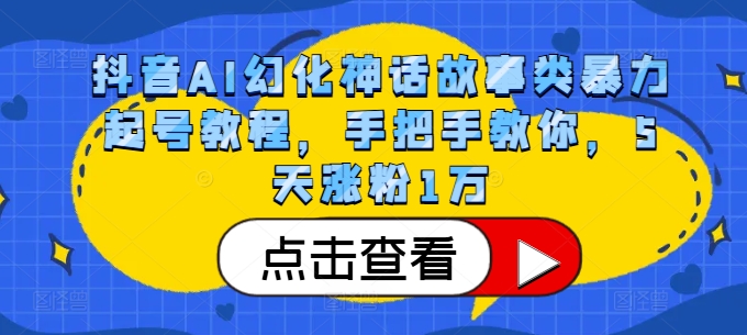 抖音AI幻化神话故事类暴力起号教程，手把手教你，5天涨粉1万-全知学堂