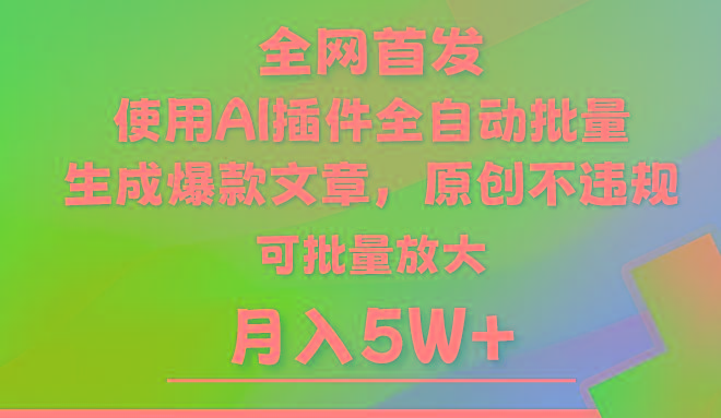 AI公众号流量主，利用AI插件 自动输出爆文，矩阵操作，月入5W+-全知学堂