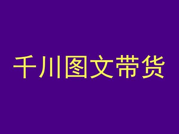 千川图文带货，测品+认知+实操+学员问题，抖音千川教程投放教程-全知学堂