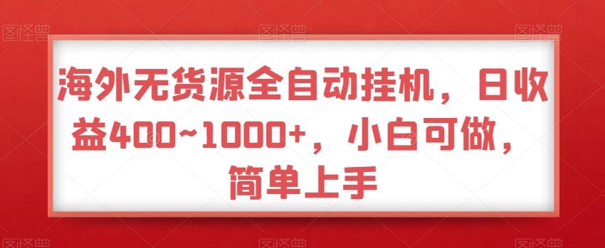 海外无货源全自动挂机，日收益400~1000+，小白可做，简单上手-全知学堂