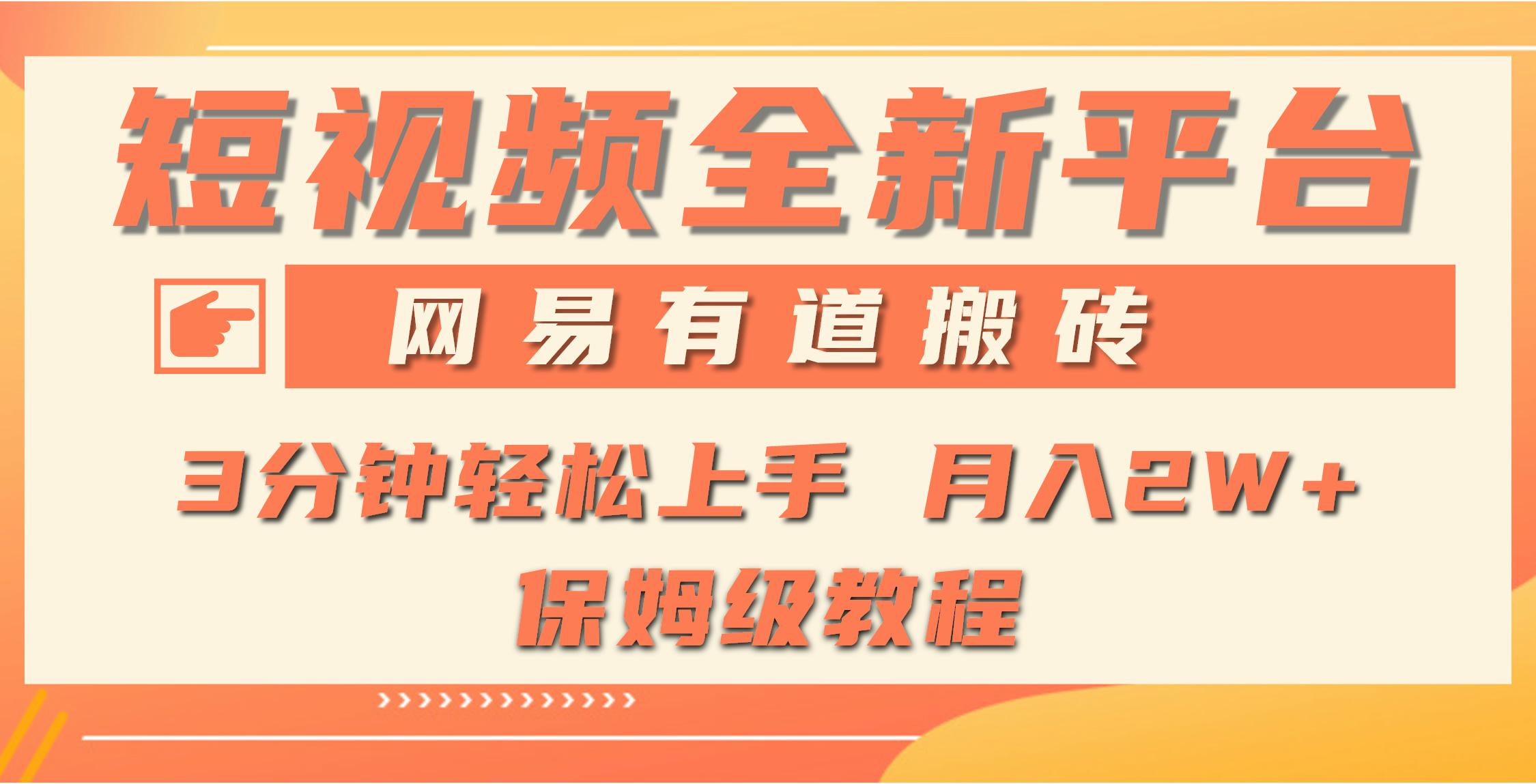 (9520期)全新短视频平台，网易有道搬砖，月入1W+，平台处于发展初期，正是入场最…-全知学堂