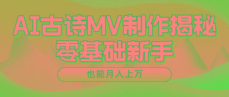 用AI生成古诗mv音乐，一个流量非常火爆的赛道，新手也能月入过万-全知学堂