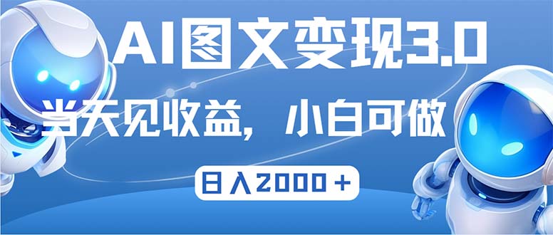 最新AI图文变现3.0玩法，次日见收益，日入2000＋-全知学堂