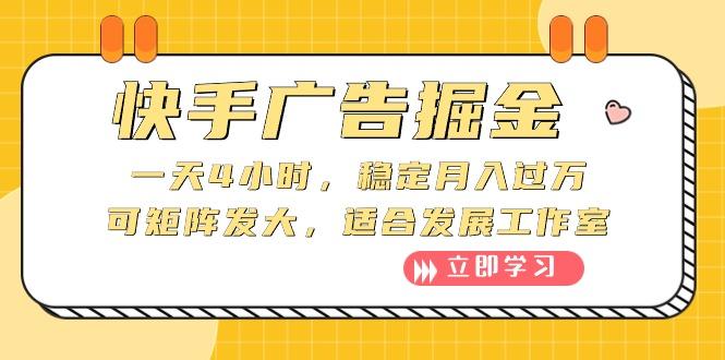 快手广告掘金：一天4小时，稳定月入过万，可矩阵发大，适合发展工作室-全知学堂