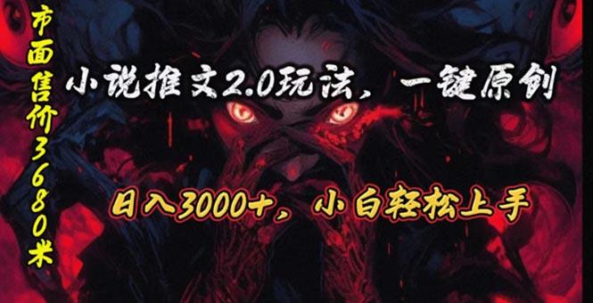 原创漫画小说推文2.0玩法，单日最高3000+，ai全自动产出，可参加中视频…-全知学堂