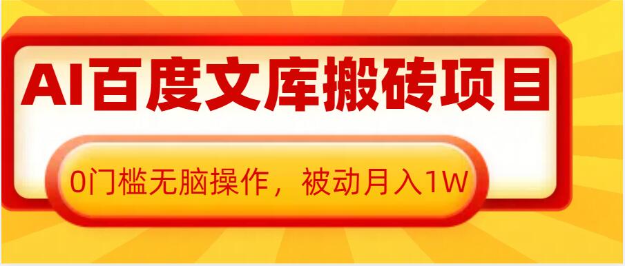 AI百度文库搬砖项目，0门槛无脑操作，被动月入1W-全知学堂